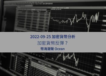 2022-09-25-加密貨幣反彈