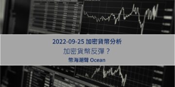 2022-09-25-加密貨幣反彈
